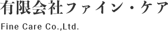 有限会社ファイン・ケア